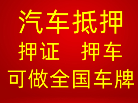 上海不押车贷款|押车大本|二手车抵押流程简单，费用低放款快