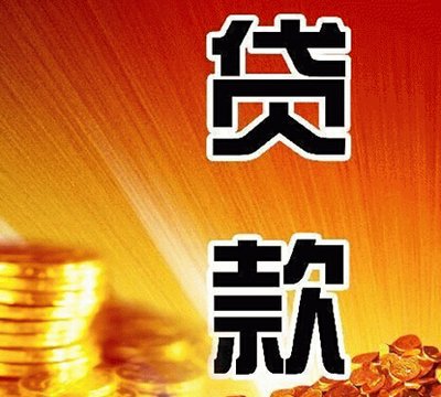 上海办理住房抵押贷款有哪些流程？24小时内进行放款